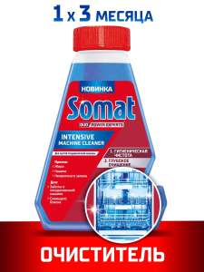 Чистящее средство для посудомоечных машин Somat Intensive 250 мл (по озон карте)