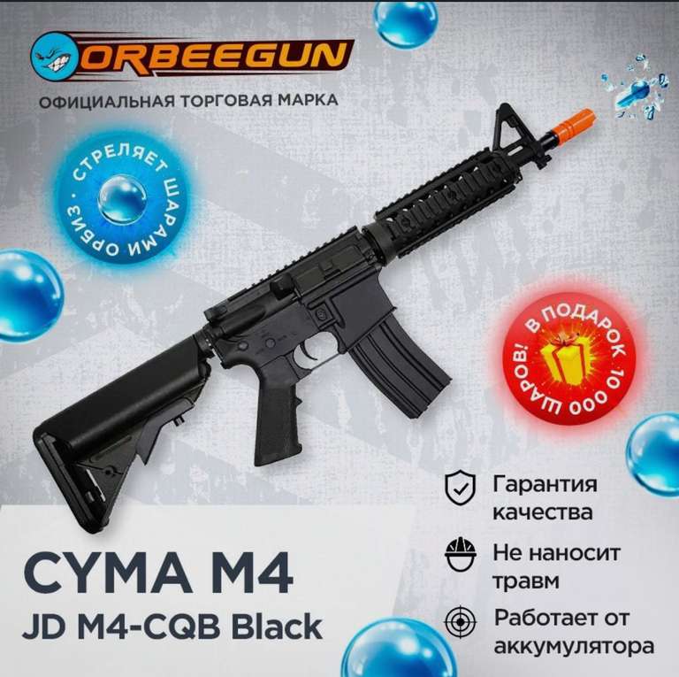 Орбиз автомат CYMA M4 Short (JD M4-CQB) black (с Озон картой)