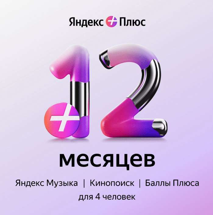 Набор подписок и сервисов Яндекс Плюс на 12 месяцев