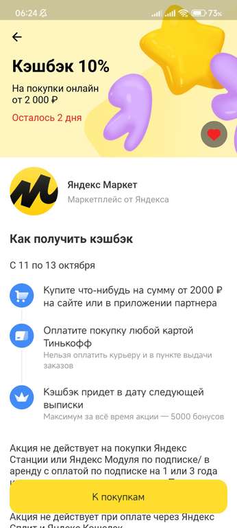 Возврат 10% на Яндекс Маркете по карте Тинькофф на сумму свыше 2 000₽