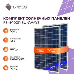 Cолнечная панель Sunways FSM 100P, 100 Вт КОМПЛЕКТ из 2-х штук. Суммарная мощность 200 Вт (цена с озон-картой)