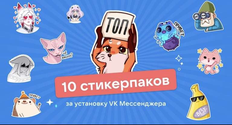 10 стикерпаков бесплатно ВКонтакте за авторизацию в мессенджере VK