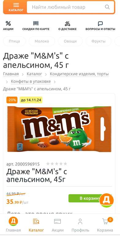 Драже "M&M's" с апельсином, 45 г