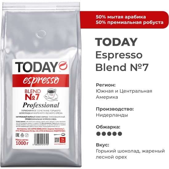Кофе в зёрнаx TODAY Espresso Blend 7 1 кг (со скидкой 50% при покупке 2-х штук)