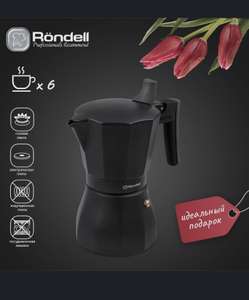 Гейзерная кофеварка Rondell Kafferro 0,3 л