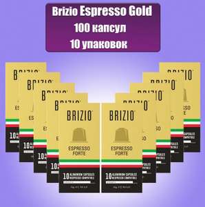 Кофе в капсулах Brizio Espresso Gold, 100 капсул (возможна выдача другого количества, необходимо ознакомиться с комментариями)