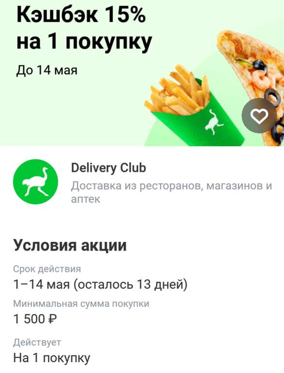 Возврат 15% на 1 покупку в Delivery Club, оплаченную картой Тинькофф