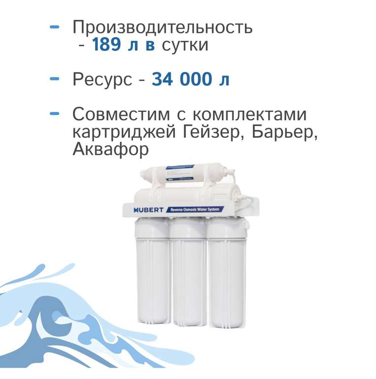 Фильтр обратного осмоса Hubert FE-105 KZ (RO 50g), 5 ступеней очистки