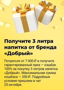 Кешбек-фест Тинькофф: возврат 100% на 3 литра 'Добрый' при тратах от 7000₽(любой покупке, после получите промокод на кешбек)