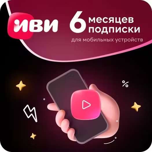 Онлайн-кинотеатр для смартфона Иви ИЗИ, на 6 месяцев