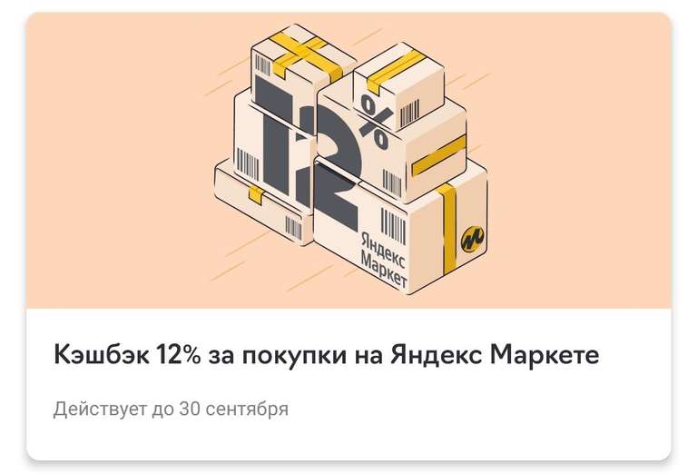 Возварт 12% трат на Яндекс маркет (при наличии предложения в приложении)
