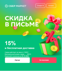 Купер (бывший СБЕРМАРКЕТ) Coupons