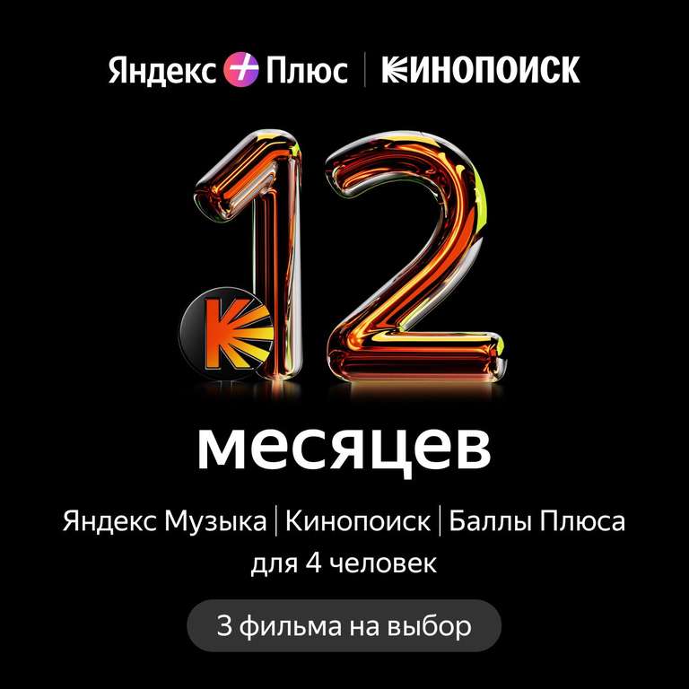 Подписка Яндекс Плюс на год + 3 фильма на выбор