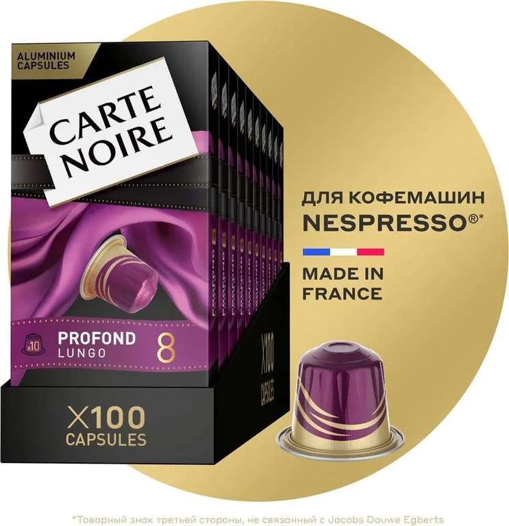 Кофе капсульный Carte Noire Lungo Profondo, для системы Nespresso, 100 шт (965₽ с озон картой)