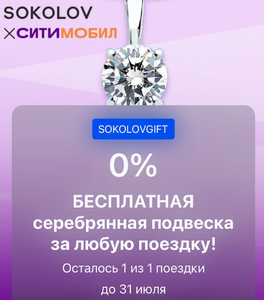 Бесплатная подвеска Соколов за любую поездку в СитиМобил