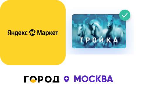 Купоны в Яндекс Маркет за баллы в программе лояльности "Город" (например скидка 1000₽ за 700 бонусов)