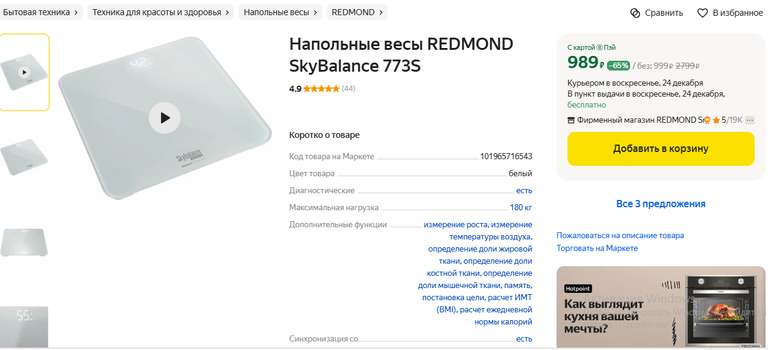 Напольные весы REDMOND SkyBalance 773S