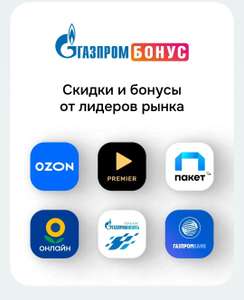 Газпром Бонус (бывший Огонь) Coupons