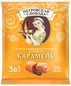 Растворимый кофе Петровская слобода 3 в 1 Карамель, в пакетиках, 25 уп., 450 г
