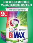 Стиральный порошок BIMAX автомат для цветного белья 9 кг, + др. в описании