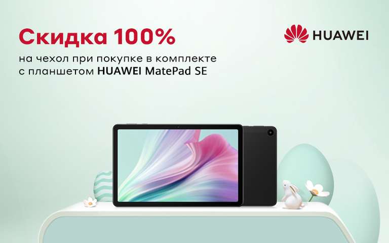 Скидка 2000₽ на планшеты Huawei MatePad SE + чехол в подарок (например, 12.490₽ за 4/64 WiFI)