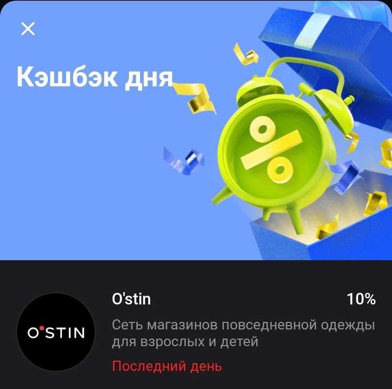 Возврат 10% от Тинькофф в Ostin