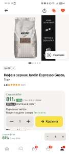 Кофе в зернах Jardin Espresso Gusto, 1 кг