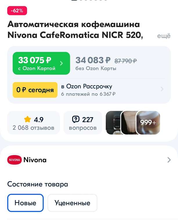 Автоматическая кофемашина Nivona CafeRomatica NICR 520 (цена по Озон карте)