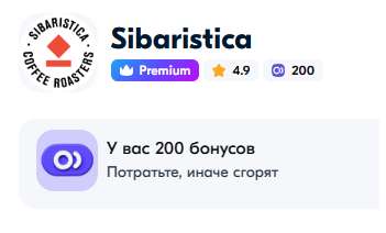 200 баллов от продавца кофе Sibaristica (оплата до 25% стоимости заказа)