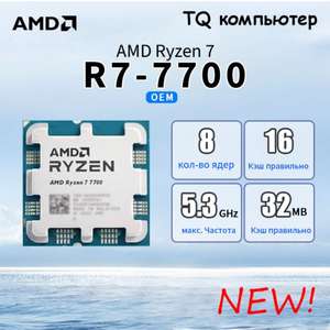 AMD Процессор Ryzen 7 7700 OEM (без кулера), с Озон картой, из-за рубежа