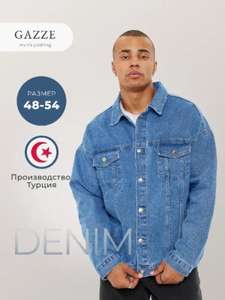 Куртка джинсовая GAZZE р. 50; 52 (цена с Озон-картой)