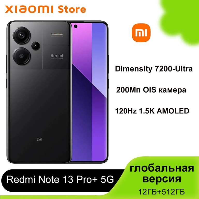 Смартфон Xiaomi Redmi Note 13 Pro Plus 5G NFC, 12/512 Гб, глобальная версия (с Озон картой, из-за рубежа)