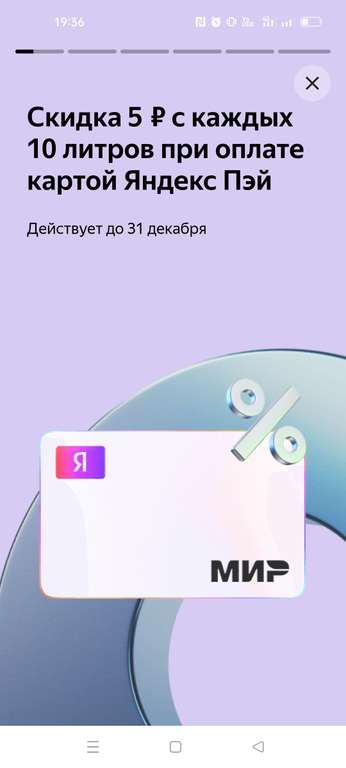 Скидка 5₽ с каждых 10 литров топлива при оплате картой Яндекс Пэй