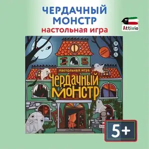 Настольная игра для детей "Чердачный монстр" 2-я редакция