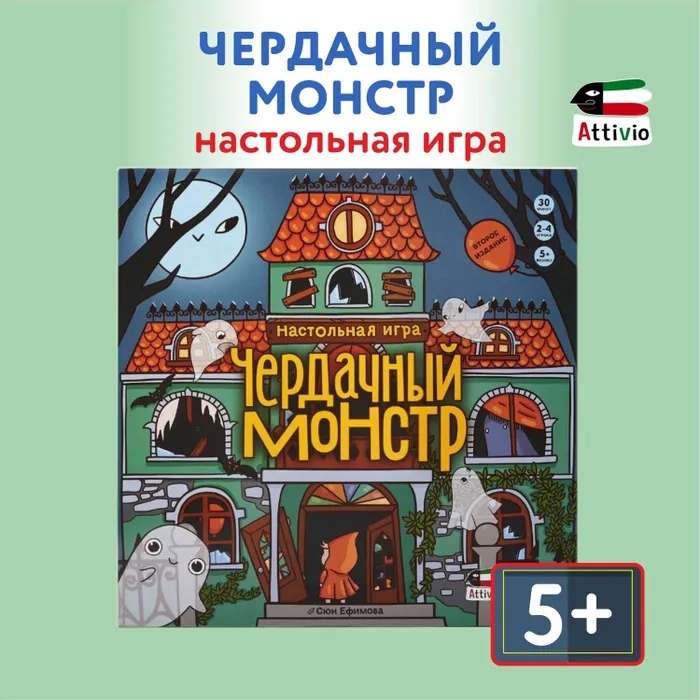 Настольная игра для детей "Чердачный монстр" 2-я редакция