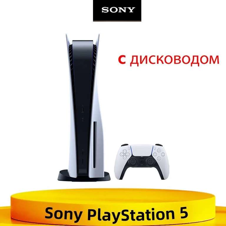 Игровая приставка Sony PlayStation 5 PS5 (c дисководом). 3-я ревизия CFI-1200A, японская версия (из-за рубежа, по Ozon карте)