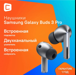 TWS наушники Samsung Galaxy Buds3 Pro (с картой OZON)