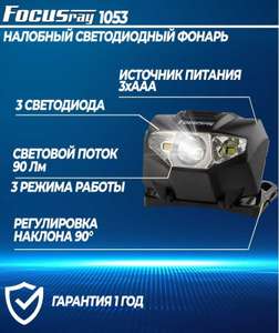 Налобный фонарь Focusray 1053 1W+2 белых светодиода