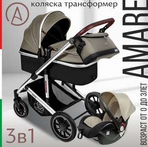 Коляска Sweet Baby Amare 3в1 Beige