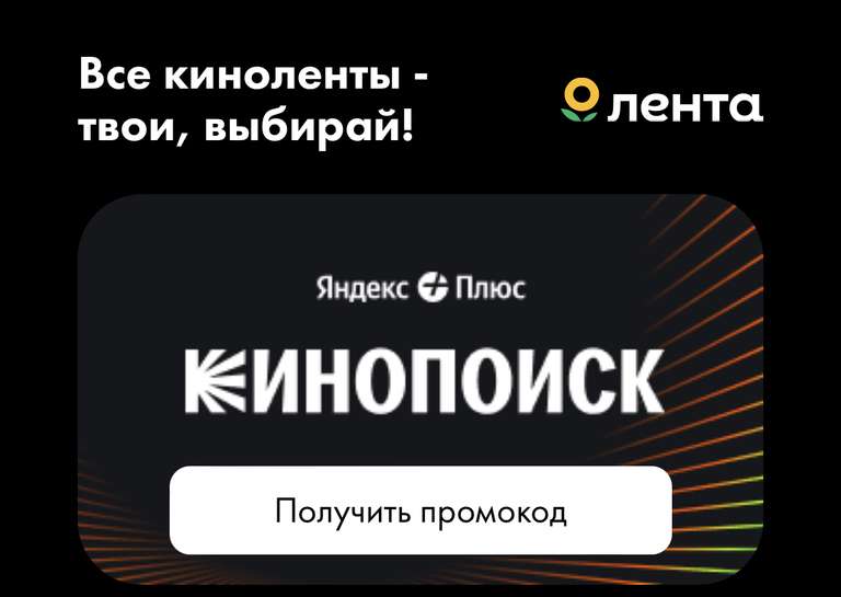Промокоды на киносервисы от Лента (Яндекс Плюс и другие, для новых и без активной)