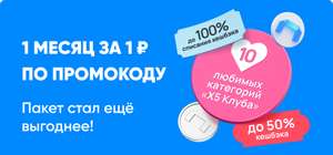 Пакет 1 ₽ на 30 дней для всех