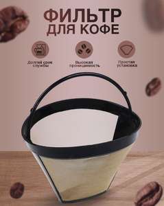 Многоразовый фильтр для кофе, размер 4