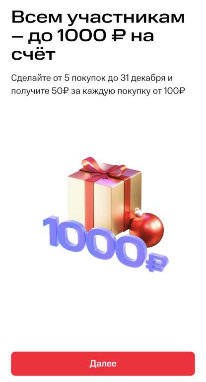 Возврат 50 рублей с каждой покупки суммой от 100 рублей (после 5й покупки, максимум 1000 рублей, не активным клиентам)