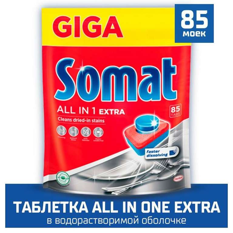 [Самара] Капсулы для посудомоечной машины Somat All in 1 Extra, 85 капсул