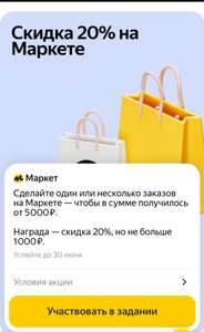 Скидка 20% при заказе от 5000₽ на Яндекс Маркет (возможно, не у всех; макс. скидка 1000₽)