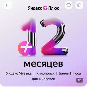 Подписка Яндекс плюс на 12 месяцев