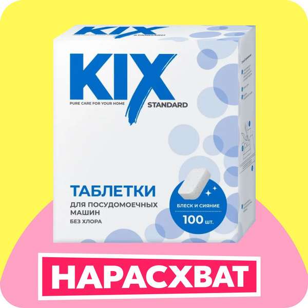 Таблетки для посудомоечных машин KIX Standart, без отдушки 100 шт