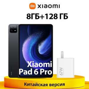 Планшет Xiaomi Mi Pad 6 Pro 8 ГБ+128 ГБ, чёрный (из-за рубежа, по Ozon карте)