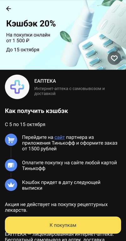 Возврат 20% на покупки онлайн по карте Тинькофф в Еаптека (возможно, не всем)