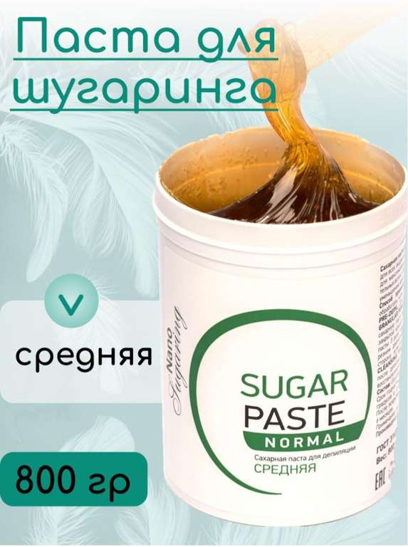 Паста для шугаринга Nano Sugaring сахарная средняя 800 гр.